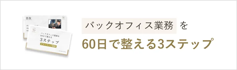 バックオフィスを60日で整える3ステップ