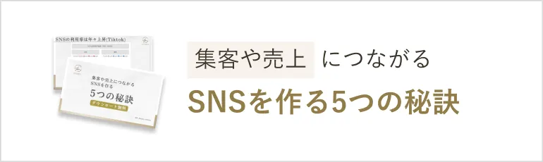 集客や売上につながるSNSを作る5つの秘訣